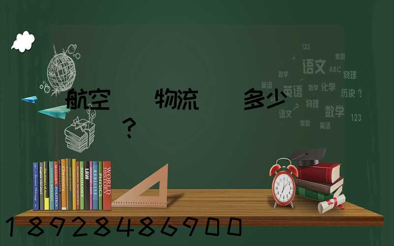 航空貨運物流價錢多少？